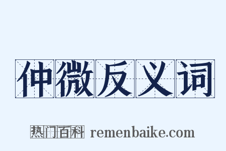 仲微反义词是什么意思的图片